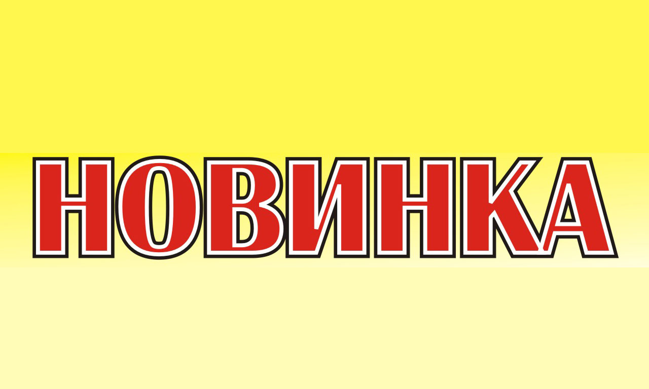 Новинка